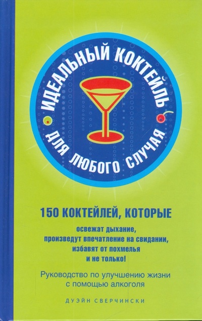 Книга: Идеальный коктейль для любого случая (Сверчински Дуэйн) ; АСТ, 2008 