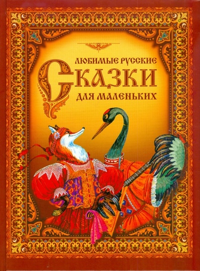 Книга: Любимые русские сказки для маленьких; Оникс, 2013 