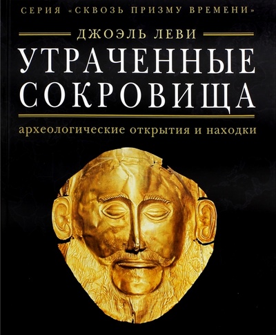 Книга: Утраченные сокровища. Археологические открытия и находки (Леви Джоэль) ; Ниола-пресс, 2009 