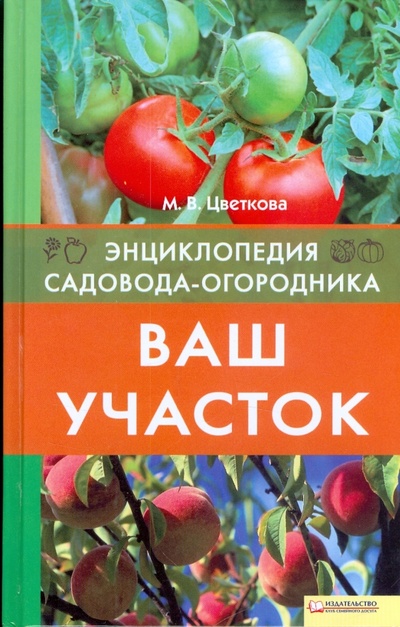 Книга: Ваш участок (Цветкова Мария Всеволодовна) ; Клуб семейного досуга, 2009 