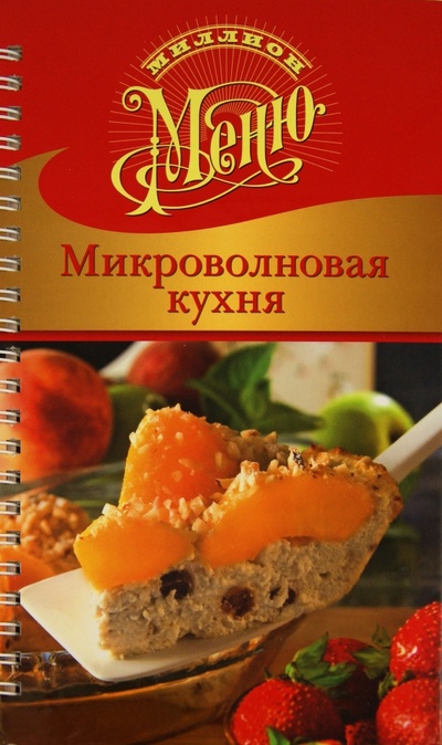 Книга: Микроволновая кухня (Ройтенберг Ирина Геннадьевна) ; Урал ЛТД, 2008 