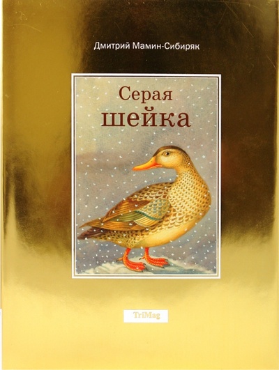 Книга: Серая шейка (Мамин-Сибиряк Дмитрий Наркисович) ; ТриМаг, 2008 