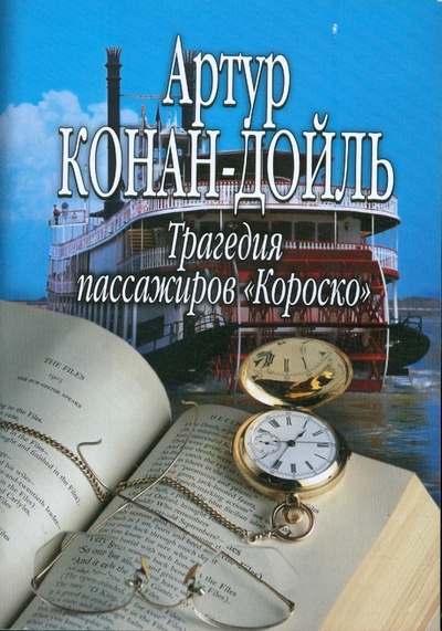 Книга: Трагедия пассажиров "Короско" (Дойл Артур Конан) ; Гелеос, 2009 
