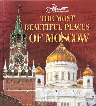 Книга: The most beautiful places of Moscow (Друбачевская И., Литвинов К., Меркина И., Уколова И.) ; Аванта+, 2009 