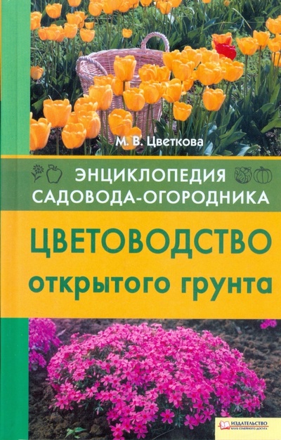 Книга: Цветоводство открытого грунта (Цветкова Мария Всеволодовна) ; Клуб семейного досуга, 2010 