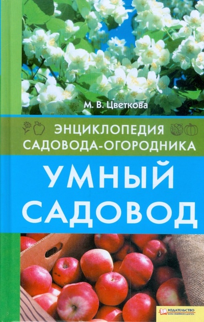Книга: Умный садовод (Цветкова Мария Всеволодовна) ; Клуб семейного досуга, 2009 