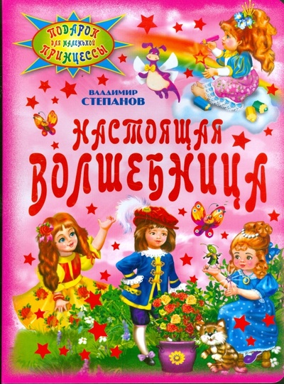 Книга: Настоящая волшебница (Степанов Владимир Александрович) ; Оникс, 2009 