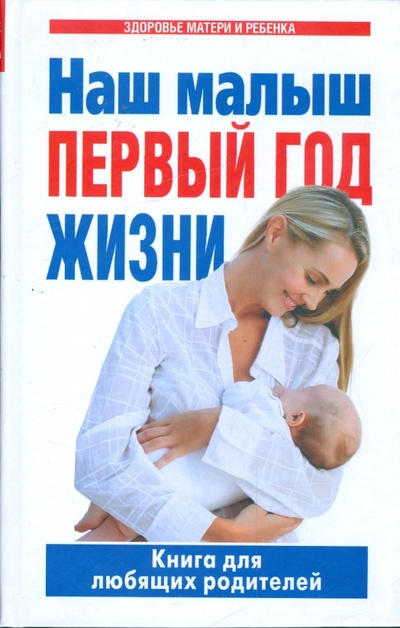 Книга: Наш малыш - первый год жизни. Книга для любящих родителей; У-Фактория, 2009 