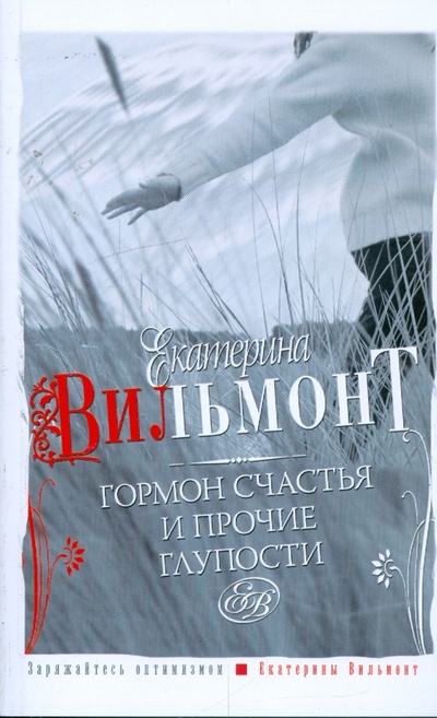 Книга: Гормон счастья и прочие глупости (Вильмонт Екатерина Николаевна) ; АСТ, 2014 