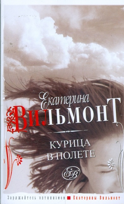 Книга: Курица в полете (Вильмонт Екатерина Николаевна) ; Астрель, 2014 