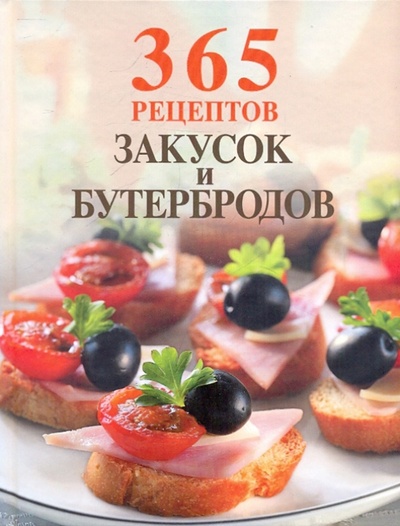 Книга: 365 рецептов закусок и бутербродов (Савина Елена Александровна) ; Эксмо, 2009 