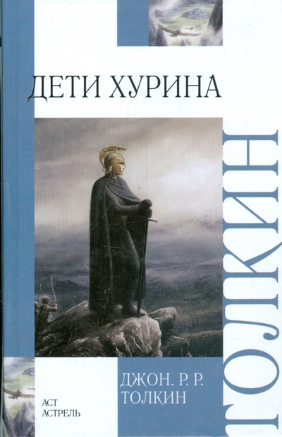 Книга: Дети Хурина: Нарн и Хин Хурин (Толкин Джон Рональд Руэл) ; АСТ, 2009 