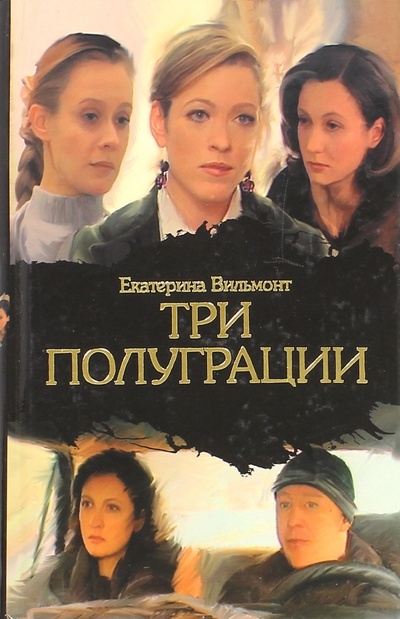 Книга: Три полуграции, или Немного о любви в конце тысячелетия (Вильмонт Екатерина Николаевна) ; АСТ, 2008 