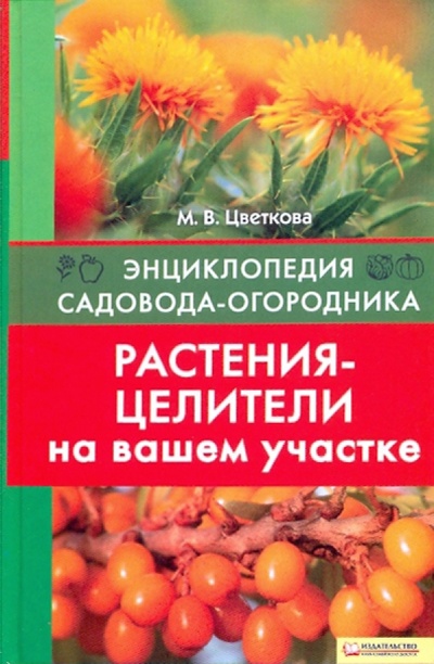 Книга: Растения-целители на вашем участке (Цветкова Мария Всеволодовна) ; Клуб семейного досуга, 2010 