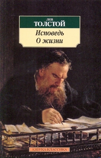 Книга: Исповедь. О жизни (Толстой Лев Николаевич) ; Азбука, 2014 