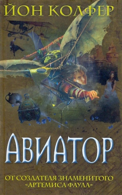 Книга: Авиатор (Колфер Йон) ; Эксмо, 2009 