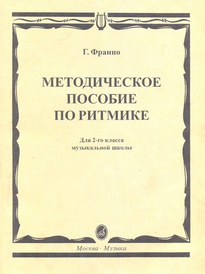 Книга: Методическое пособие по ритмике: Для 2 класса музыкальной школы (Франио Галя Станиславовна) ; Музыка, 2005 