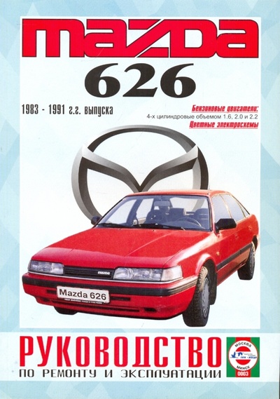Книга: Руководство по ремонту и эксплуатации Mazda 626, бензин, 1983-1991 гг. выпуска; Петит, 2009 
