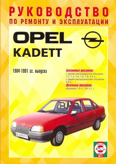Книга: Руководство по ремонту и эксплуатации Opel Kadett, бензин/дизель 1984-1991 гг. выпуска; Петит, 2008 
