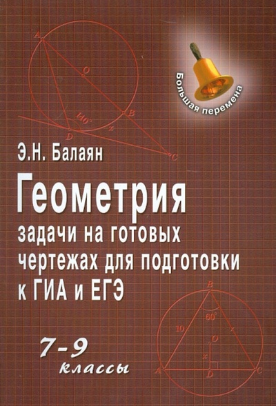 Книга: Геометрия. Задачи на готовых чертежах для подготовки к ГИА и ЕГЭ. 7-9 классы (Балаян Эдуард Николаевич) ; Феникс, 2015 