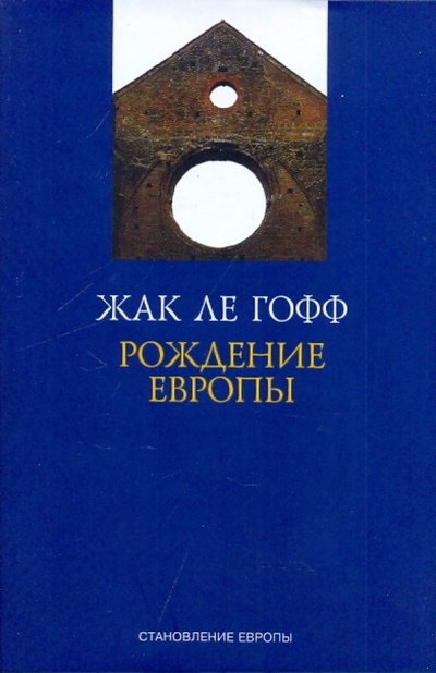 Книга: Рождение Европы (Ле Гофф Жак) ; Гнозис, 2007 