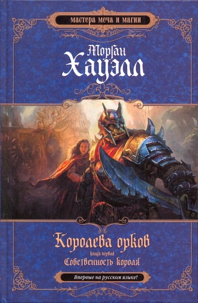Книга: Королева орков. Книга первая: Собственность короля (Морган Хауэлл) ; Эксмо, 2009 