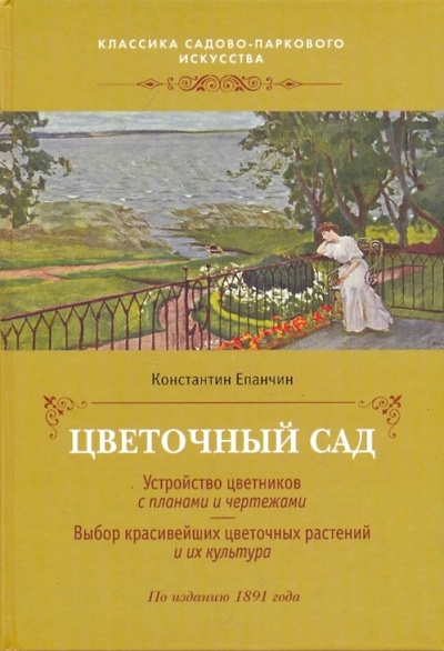 Книга: Цветочный сад (Епанчин Константин Павлович) ; Фитон+, 2010 