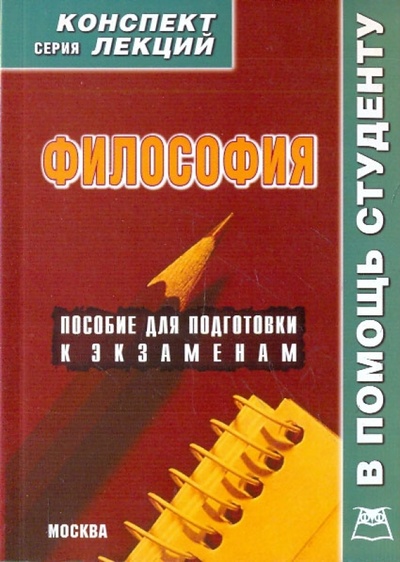 Книга: Философия. Конспект лекций (Якушев А. В.) ; А-ПРИОР, 2009 