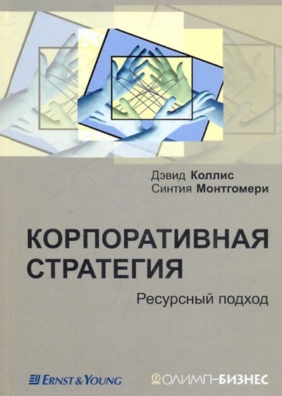 Книга: Корпоративная стратегия. Ресурсный подход (Коллис Дэвид, Монтгомери Синтия) ; Олимп-Бизнес, 2007 