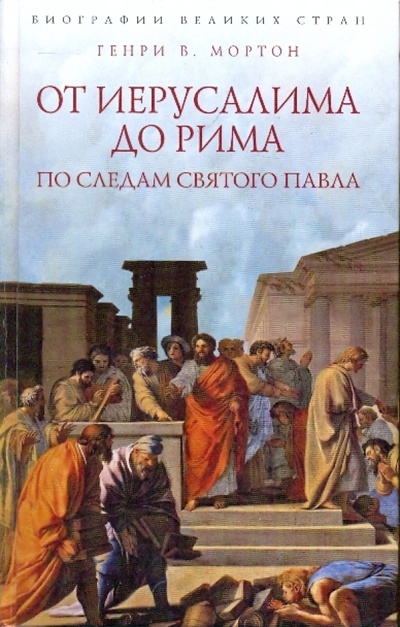 Книга: От Иерусалима до Рима. По следам святого Павла (Мортон Генри) ; Эксмо, 2009 