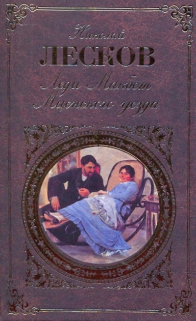 Книга: Леди Макбет Мценского уезда (Лесков Николай Семенович) ; Эксмо, 2009 