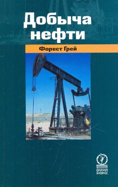 Книга: Добыча нефти (2007) (Грей Форест) ; Олимп-Бизнес, 2010 