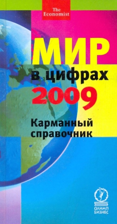 Книга: Мир в цифрах-2009. Карманный справочник; Олимп-Бизнес, 2009 