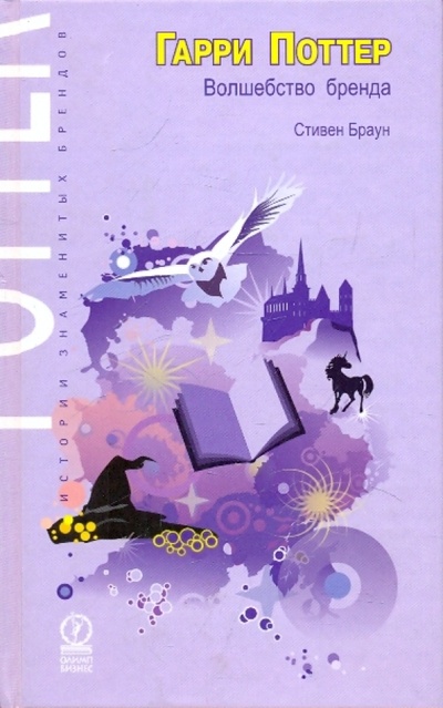 Книга: Гарри Поттер. Волшебство бренда (Браун Стивен) ; Олимп-Бизнес, 2008 