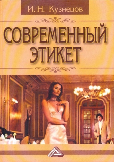 Книга: Современный этикет (Кузнецов Игорь Николаевич) ; Дашков и К, 2009 