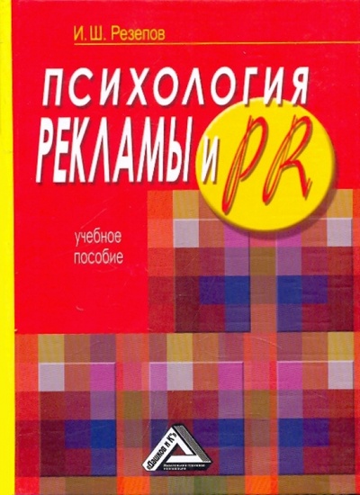 Книга: Психология рекламы и PR. Учебное пособие (Резепов Ильдар Шамильевич) ; Дашков и К, 2009 