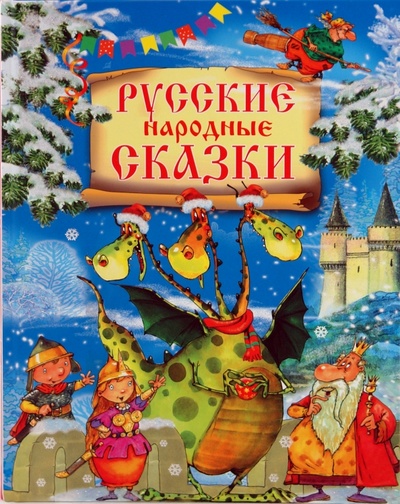 Книга: Русские народные сказки; Махаон, 2009 