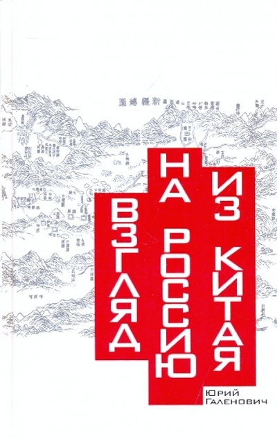 Книга: Взгляд на Россию из Китая. Прошлое и настоящее России и наших отношений с Китаем (Галенович Ю. М.) ; Время, 2010 