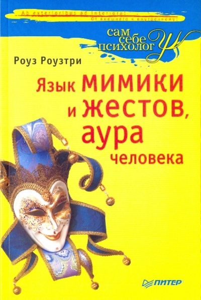 Книга: Язык мимики и жестов, аура человека (Роузтри Роуз) ; Питер, 2010 