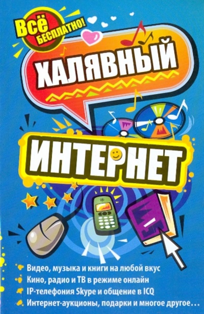 Книга: Халявный интернет (Тесленко Николай Сергеевич) ; АСТ, 2011 
