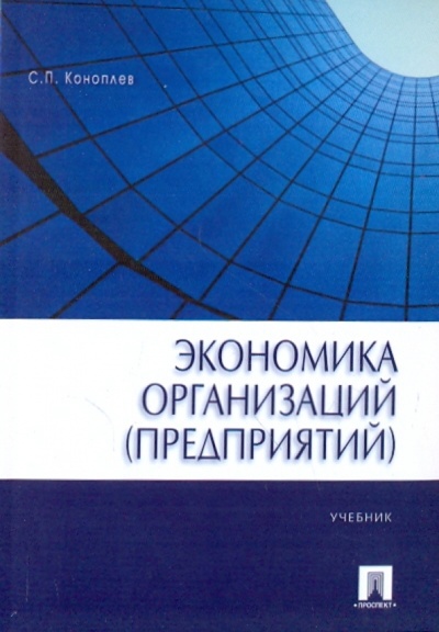 Книга: Экономика организаций (предприятий) (Коноплев Сергей Петрович) ; Проспект, 2010 