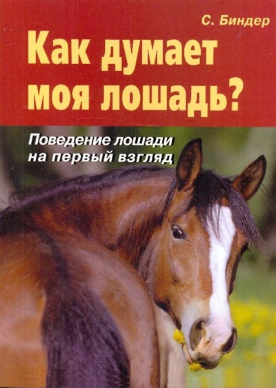 Книга: Как думает моя лошадь? Поведение лошади на первый взгляд (Биндер Сибилла Луиза) ; АСТ, 2010 