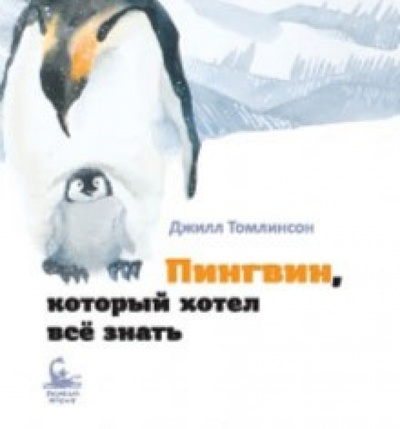 Книга: Пингвин, который хотел все знать (Томлинсон Джилл) ; Розовый жираф, 2009 