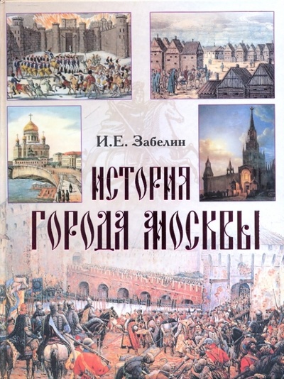 Книга: История города Москвы (Забелин Иван Егорович) ; АСТ, 2009 