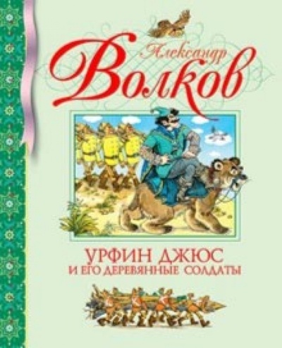 Книга: Урфин Джюс и его деревянные солдаты (Волков Александр Мелентьевич) ; Махаон, 2009 