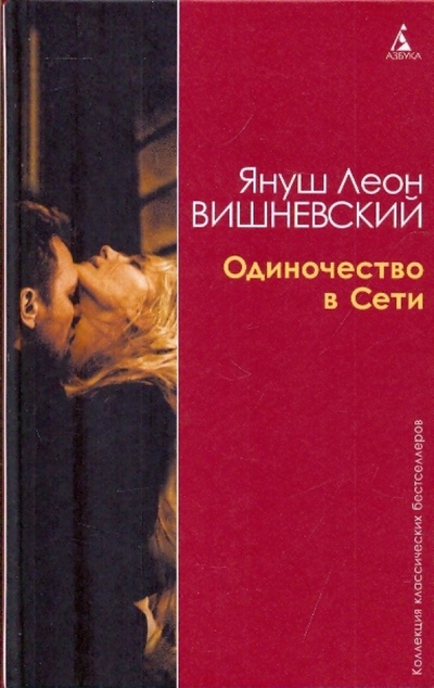 Книга: Одиночество в сети (Вишневский Януш Леон) ; Азбука, 2009 
