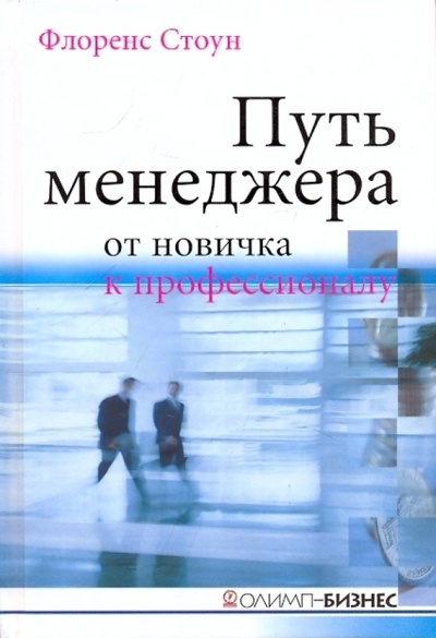 Книга: Путь менеджера от новичка к профессионалу (Стоун Флоренс) ; Олимп-Бизнес, 2008 