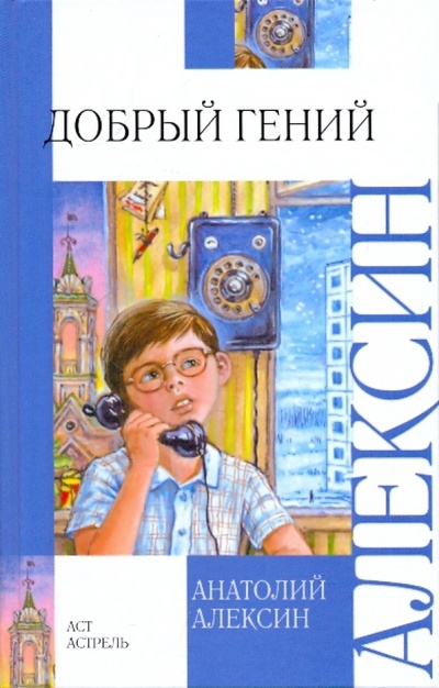 Книга: Добрый гений (Алексин Анатолий Георгиевич) ; АСТ, 2010 