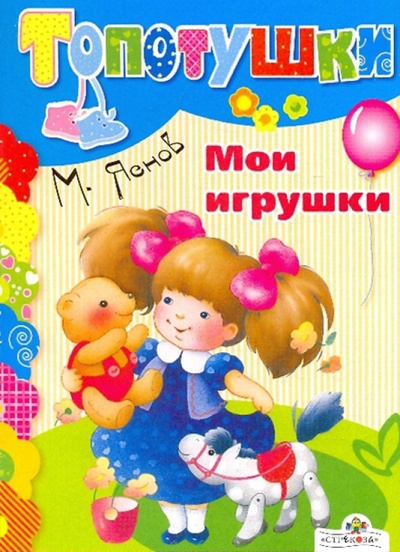 Книга: Мои игрушки (Яснов Михаил Давидович) ; Стрекоза, 2009 