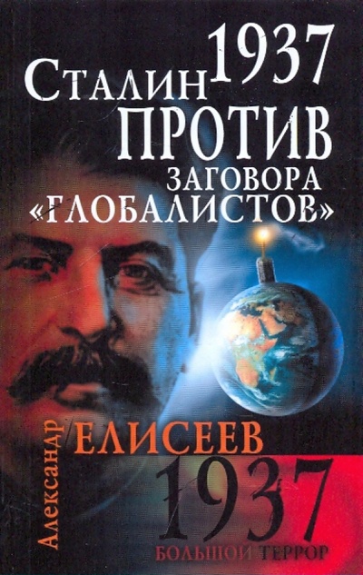Книга: 1937. Сталин против заговора "глобалистов" (Елисеев Александр) ; Эксмо, 2009 